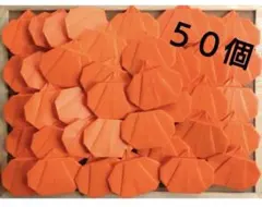 ハロウィンかぼちゃ折り紙５０個
