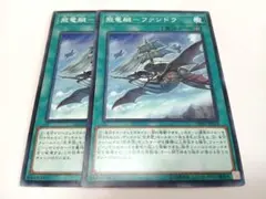 遊戯王　飛竜艇 ファンドラ　2枚セット　空牙団