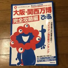 大阪・関西万博完全攻略編