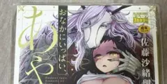 おなかいっぱい、あやかしの種　1巻