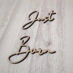 justborn木製