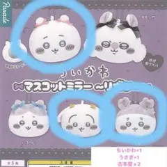 ちいかわミラー4つセット