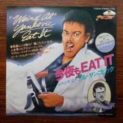 今夜もイート・イット / アル・ヤンコビック　　EPレコード