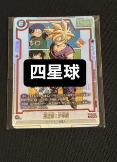孫悟飯　sb02-007 アルティメットバトル景品　アルバト　manga 三星球 孫悟飯 sb02-007 アルティメットバトル景品 アルバト manga 三星球