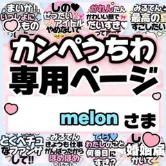 ともさま専用♡カンペうちわ オーダーページ - メルカリ