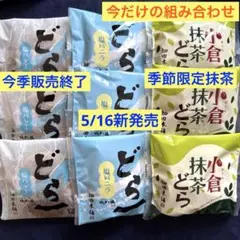 【期間限定３種セット】どら一塩バター③ どら一塩バニラ③ 小倉抹茶どら③ 新発売のサムネイル