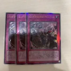 遊戯王　ビッグウェルカムラビュリンス レリーフ3枚