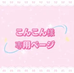 こんこん様専用ページ