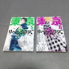 東京リベンジャーズ/コミックス⑤⑥