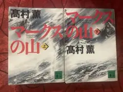 マークスの山 上下巻セット
