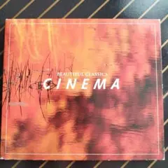 癒やしのクラシック　映画音楽　ビューティフル・クラシックス シネマ 2
