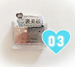 キャンメイク ラメマニア　03 アイシャドウ　シュガーユニコーン