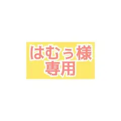 はむぅ様　専用