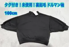 タイムセール！【タグ付き】【未使用】無地ドルマンスリーブトレーナー裏起毛 100