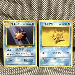 旧裏 ポケモンカード ヒトデマン スターミー 第1弾 進化セット 初期のサムネイル