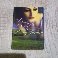 ブロートンハウス　ペニージョーダン　愛憎劇の女王　長編　力作