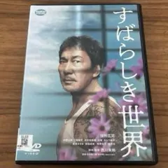 すばらしき世界　DVD 役所広司