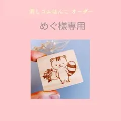 めぐ様専用ページ