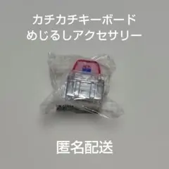 カチカチキーボード　めじるしアクセサリー　ピンク