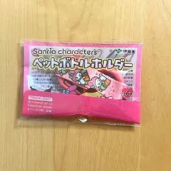 マイメロ ペットボトルホルダー 伊藤園　むぎ茶