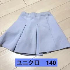 ユニクロ　キュロット　スカート　140 スコート
