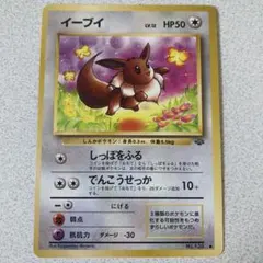 イーブイ ● 第2弾拡張パック ポケモンジャングルのサムネイル