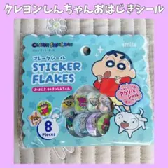 ❤️匿名配送❤️ クレヨンしんちゃん おはじき フレークシール