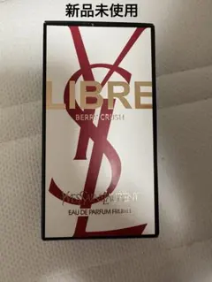 YSL リブレ オーデパルファム ベリークラッシュ 50ml 新品未使用