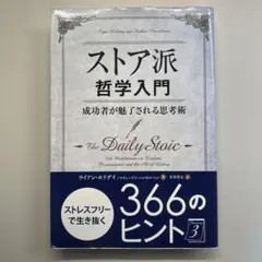 ストア派哲学入門 成功者が魅了される思考術 ／ライアン・ホリデイ