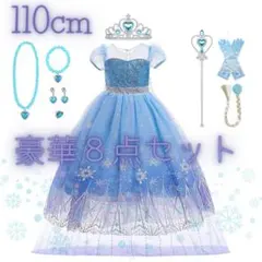 【新品・110cm】アナと雪の女王　エルサ風 プリンセスドレス 豪華8点セット
