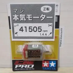 ミニ四駆　マッハダッシュモーターPRO　慣らし済　パワーソース　41505rpmのサムネイル