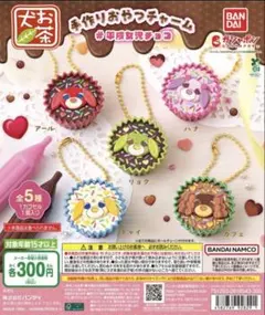 お茶犬 手作りおやつチャーム #平成女児チョコ　チャイ