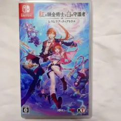 switch　紅の錬金術士と白の守護者