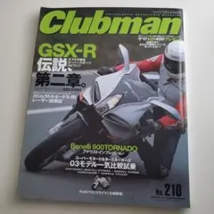 Clubman No. 210 GSX-R特集