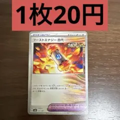 ブーストエナジー　残り1枚のサムネイル