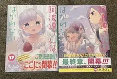 阿波連さんははかれない 16巻 17巻