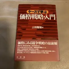 ケースで学ぶ価格戦略・入門