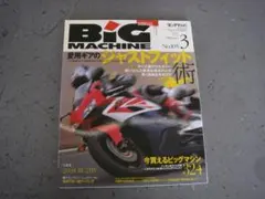 ビッグマシン　2004年　3月号 105 愛用ギアのジャストフィット術