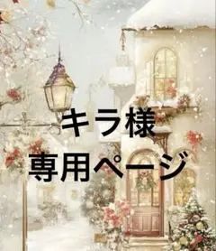 キラ様専用ページ