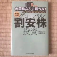 米国株なんて買うな!インデックス投資も今はやめとけ!グローバル割安株投資