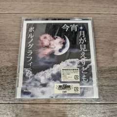 【新品未開封】ポルノグラフィティ/「今宵,月が見えずとも」
