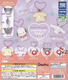 サンリオ ふわわフロッキーマスコット　４点セット