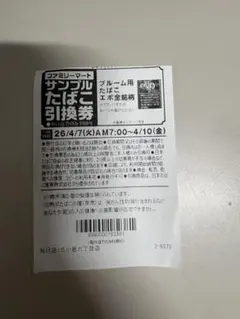 ファミリーマート EVO全銘柄引換券 ×7