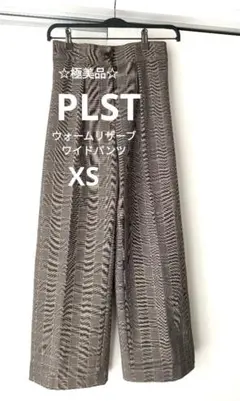 【極美品】PLST プラステ　ウォームリザーブ　ワイドパンツ　チェック　ブラウン