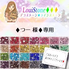♦︎つー 様♦︎専用　LouiStone♦︎♦︎♦︎