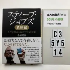 スティーブ・ジョブズ名語録 人生に革命を起こ C3-5Y514