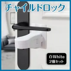 チャイルドロック 2個セット 白 取付簡単 ドアノブロック 両面テープ付き