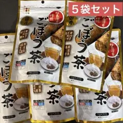 国産 桜島溶岩焙煎 ごぼう茶 (鹿児島県産100%)1g×20包を５袋