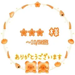 ⭐︎⭐︎⭐︎ 様