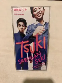 猿岩石 ツキ CD シングル